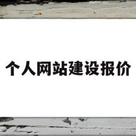 个人网站建设报价(个人建设网站的目的是什么)