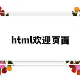 html欢迎页面(html登陆后跳转到主页)