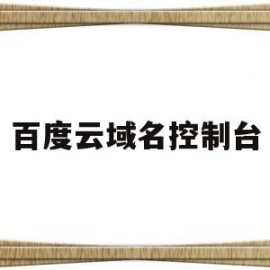 百度云域名控制台(百度云域名信息查询)