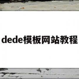 dede模板网站教程(在dedecms中,如何模板建站)