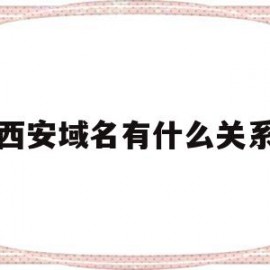 西安域名有什么关系的简单介绍