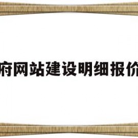 政府网站建设明细报价表(政府网站建设方案)