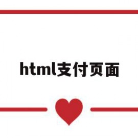 html支付页面(html支付页面模板下载)