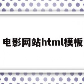 电影网站html模板(html电影网站模板源码)