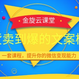 卖货卖到爆的微商朋友圈文案课程