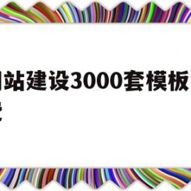 网站建设3000套模板免费(网站建设制作免费)