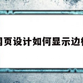 网页设计如何显示边框(网页设计如何显示边框和底纹)