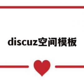 discuz空间模板(discuz最好的模板)