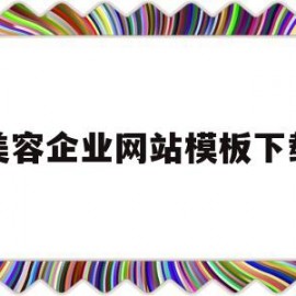 美容企业网站模板下载(美容企业网站模板下载安装)