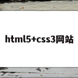 html5+css3网站(html5+css3网站设计基础教程第2版)