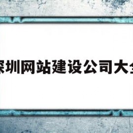 深圳网站建设公司大全(深圳网站建设 手机网站建设)