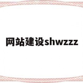 包含网站建设shwzzz的词条