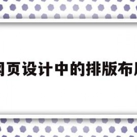 网页设计中的排版布局(网页设计中的排版布局有哪些)