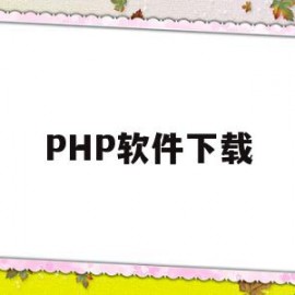 PHP软件下载(php软件下载源码)