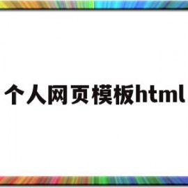 个人网页模板html(个人网页模板html代码)