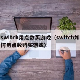 switch用点数买游戏（switch如何用点数购买游戏）