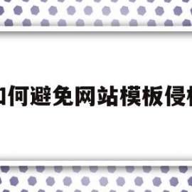 如何避免网站模板侵权(如何避免网站模板侵权案件)