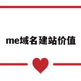 me域名建站价值(me域名是国外网站吗)