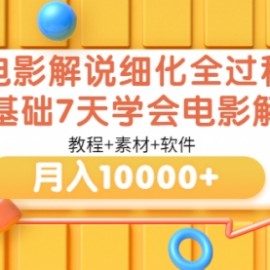 电影解说细化全过程，零基础7天学会电影解说月入10000+（教程+素材+软件）