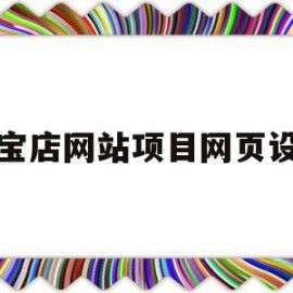 珠宝店网站项目网页设计的简单介绍