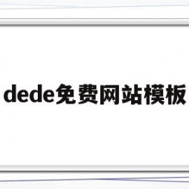 dede免费网站模板(在dedecms中,如何模板建站)