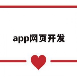 app网页开发(app网页开发价格)