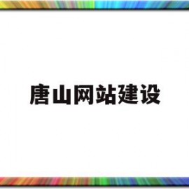 关于唐山网站建设的信息