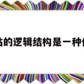 网站的逻辑结构是一种什么(网站逻辑结构相当于网页中的)