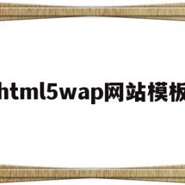 关于html5wap网站模板的信息