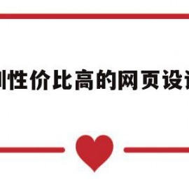 深圳性价比高的网页设计公司(深圳性价比高的网页设计公司有哪些)