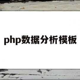 php数据分析模板(php中数据类型分几种,都有哪些数据类型)