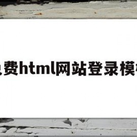 免费html网站登录模板(简单的html登录页面)