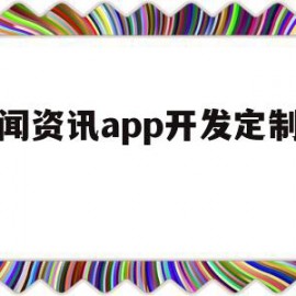 关于新闻资讯app开发定制专家的信息