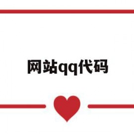 网站qq代码(网站代码是什么)