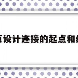 网页设计连接的起点和终点(网站建设的链接阶段最常见的链接方法是)