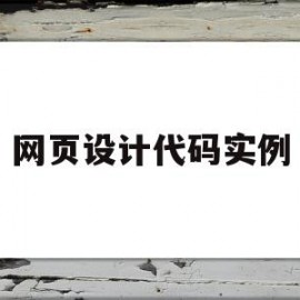 网页设计代码实例(网页设计代码实例大全)