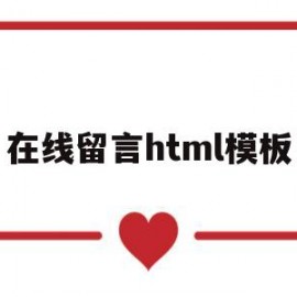 在线留言html模板(网页在线留言板块)