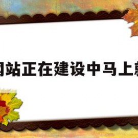 该网站正在建设中马上就来(此网站正在使用安全服务保护自己免受在线攻击)