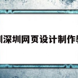 深圳深圳网页设计制作教程的简单介绍