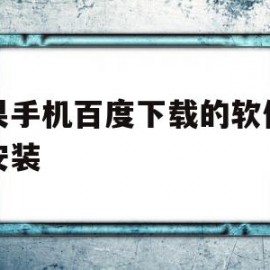 苹果手机百度下载的软件怎么安装(下载成功但是安装不了)