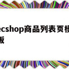 ecshop商品列表页模板(制作商品列表页)