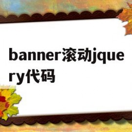 关于banner滚动jquery代码的信息