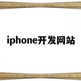 iphone开发网站(苹果开发者网站打不开怎么办)