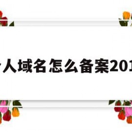 个人域名怎么备案2017(个人域名备案可以做什么网站)