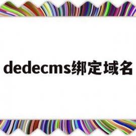 dedecms绑定域名(dedecms默认用户名)