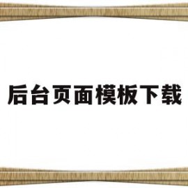 关于后台页面模板下载的信息