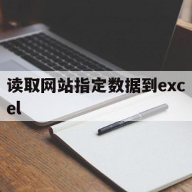 关于读取网站指定数据到excel的信息