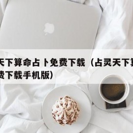 占灵天下算命占卜免费下载（占灵天下算命占卜免费下载手机版）