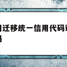 公司迁移统一信用代码证会变吗(公司迁移城市公司名字和日期会变吗)