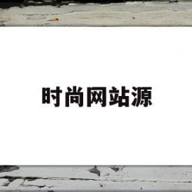 时尚网站源(时尚网站app)